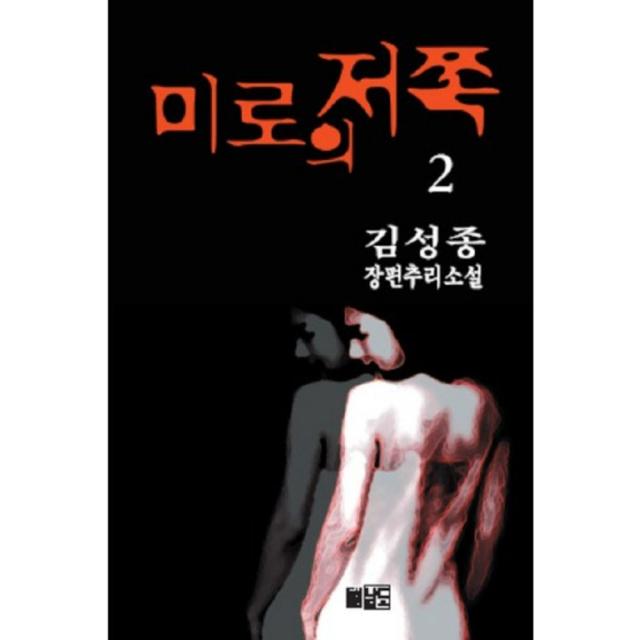 미로의 저쪽. 2, 남도