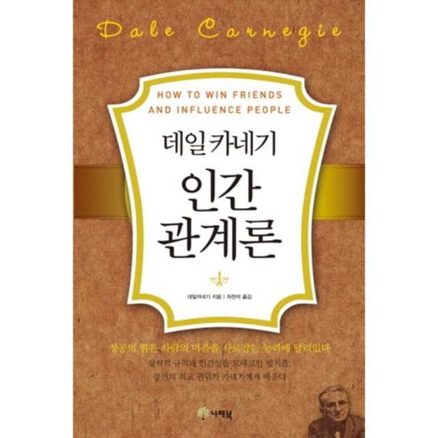 데일카네기 인간간계론(양장본 HardCover), 나래북