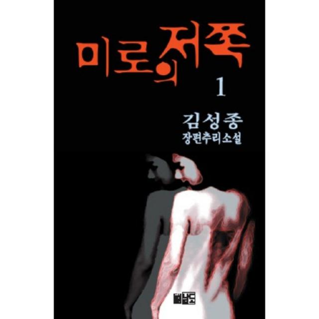 미로의 저쪽. 1, 남도