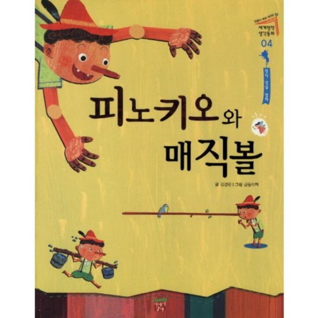 피노키오와 매직볼(세계명작 생각동화 4: 정직 성실 절제), 이야기상자