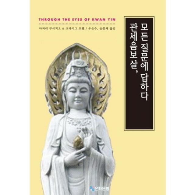 관세음보살 모든 질문에 답하다 은하문명
