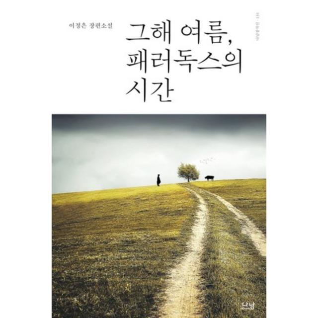 그해 여름 패러독스의 시간(나남창작선 131):이정은 장편소설, 나남