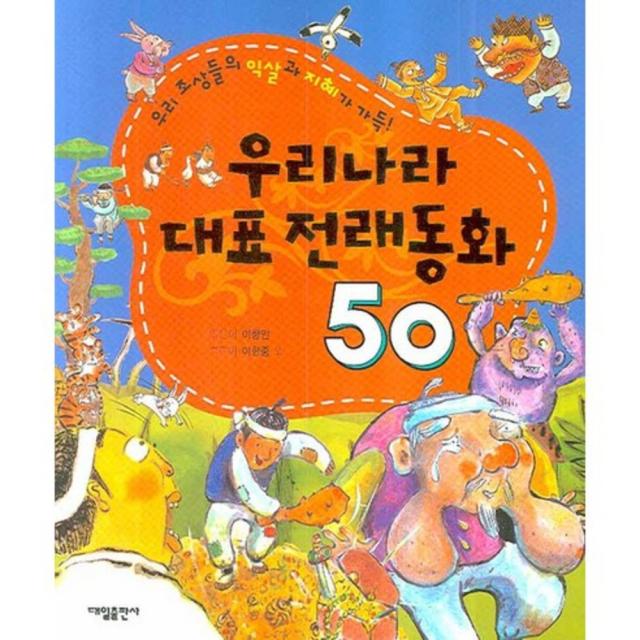 우리나라 대표 전래동화 50 대일출판사