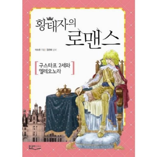 황태자의 로맨스:구스타프 2세와 엘레오노라 다인북스
