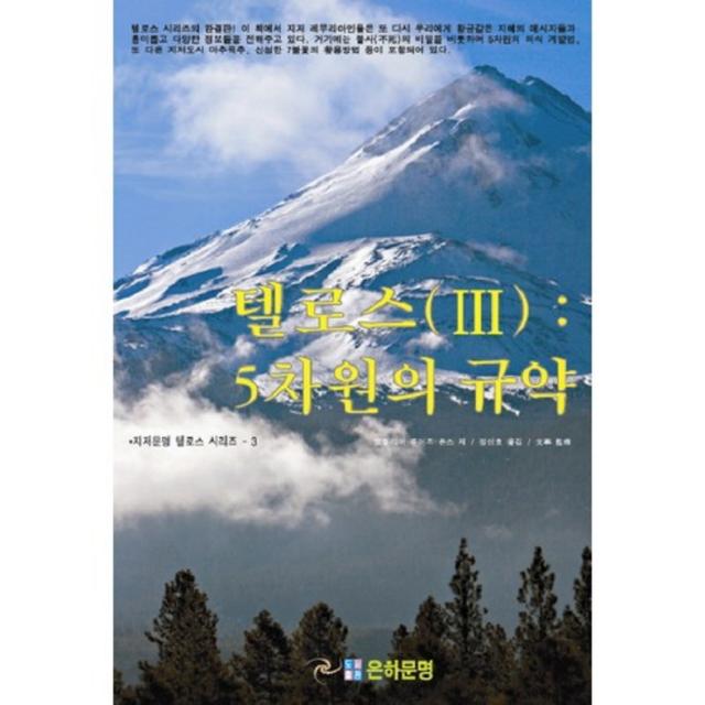 텔로스. 3: 5차원의 규약 지저문명 텔로스 시리즈 3 은하문명