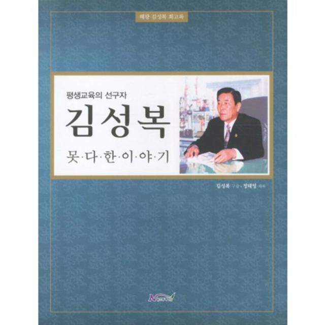 김성복 못다한 이야기 평생교육의 선구자 :혜광 김성복 회고록 뉴스투데이