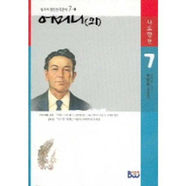 어머니(외) (범우비평판 한국문학 7-1), 종합출판범우