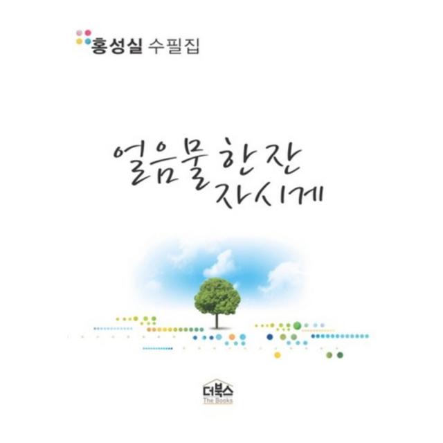 얼음물 한 잔 자시게 더북스