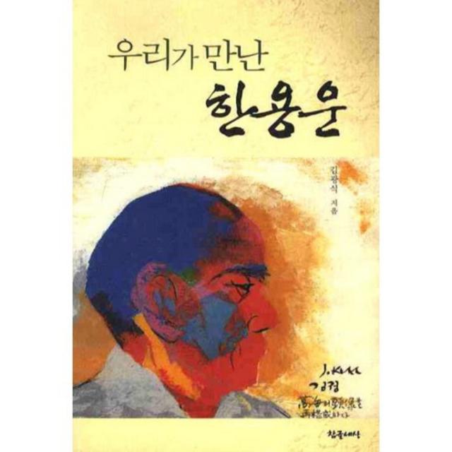 우리가 만난 한용운, 참글세상