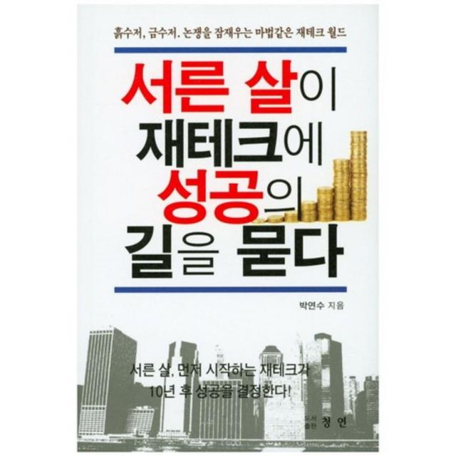 서른 살이 재테크에 성공의 길을 묻다:흙수저 금수저 논쟁을 잠재우는 마법같은 재테크 월드, 청연