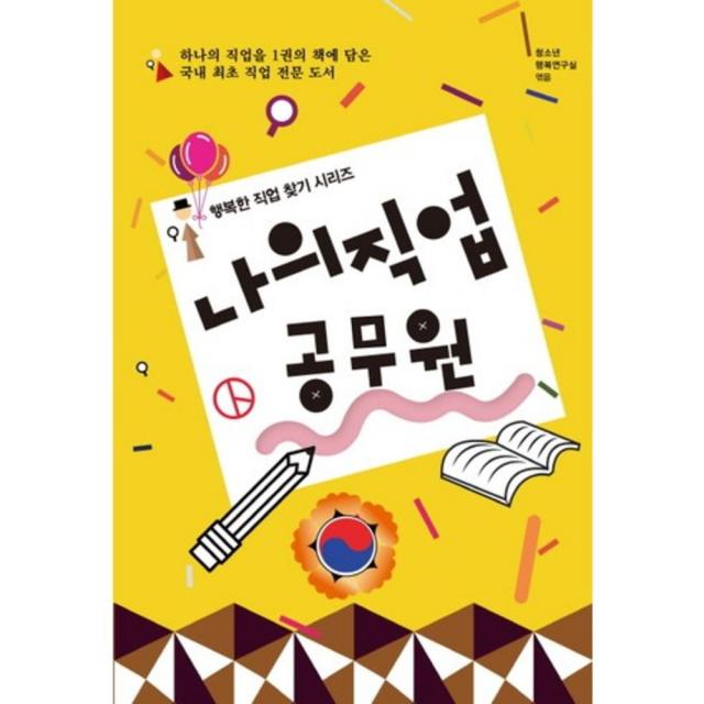 나의 직업 공무원(행복한 직업 찾기 시리즈), 동천출판