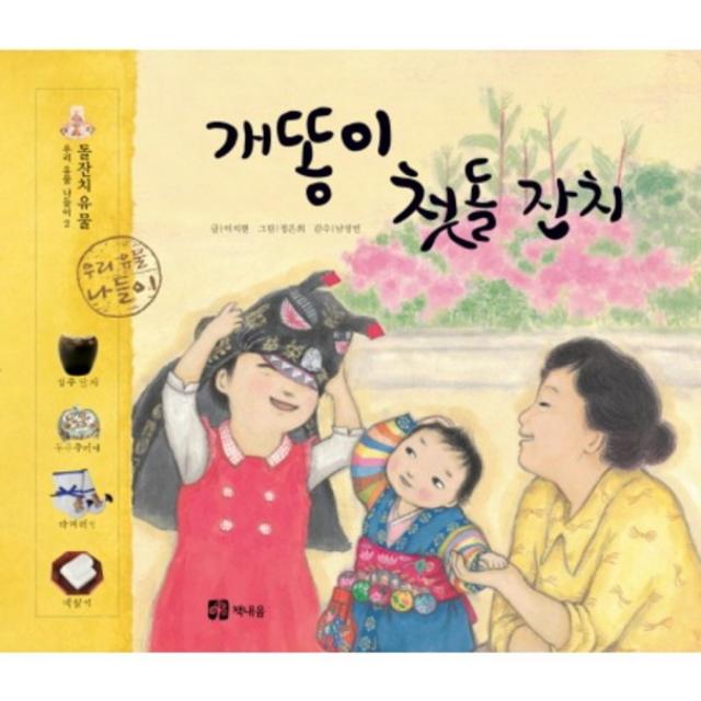 개똥이 첫돌 잔치(우리 유물 나들이 2: 돌잔치 유물)(양장본 HardCover), 단일상품