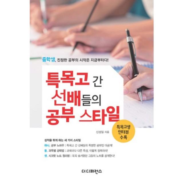 특목고 간 선배들의 공부 스타일:중학생 진정한 공부의 시작은 지금부터다! 더디퍼런스