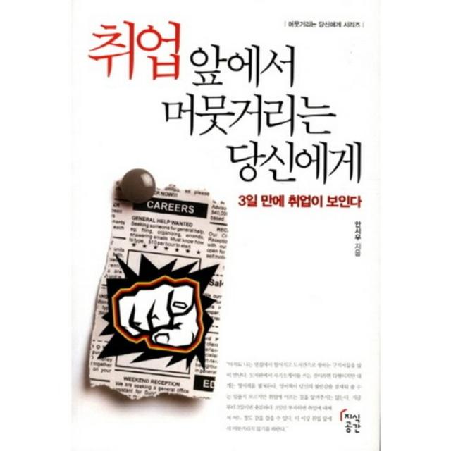 취업 앞에서 머뭇거리는 당신에게 머뭇거리는 당신에게 시리즈 :3일 만에 취업이 보인다 지식공간