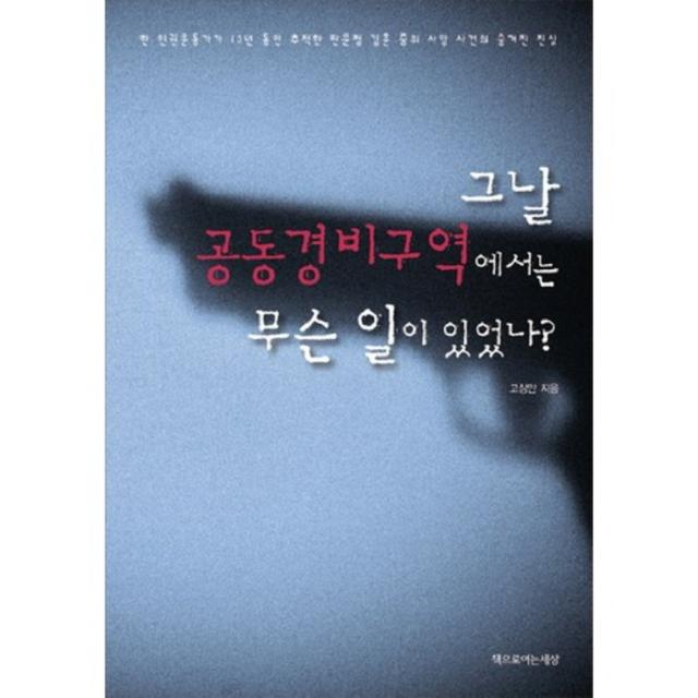 그날 공동경비구역에서는 무슨 일이 있었나:한 인권운동가가 13년 동안 추적한 판문점 김훈 중위 사망 사건의 숨겨진, 책으로여는세상