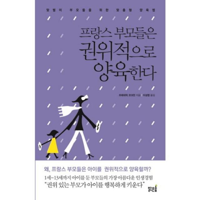 프랑스 부모들은 권위적으로 양육한다:맞벌이 부모들을 위한 맞춤형 양육법 맑은숲
