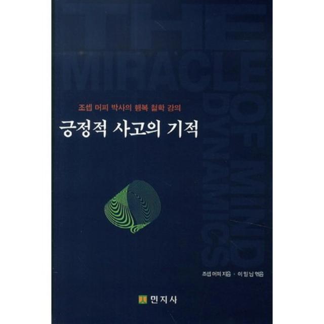 긍정적 사고의 기적:조셉 머피 박사의 행복 철학 강의 민지사