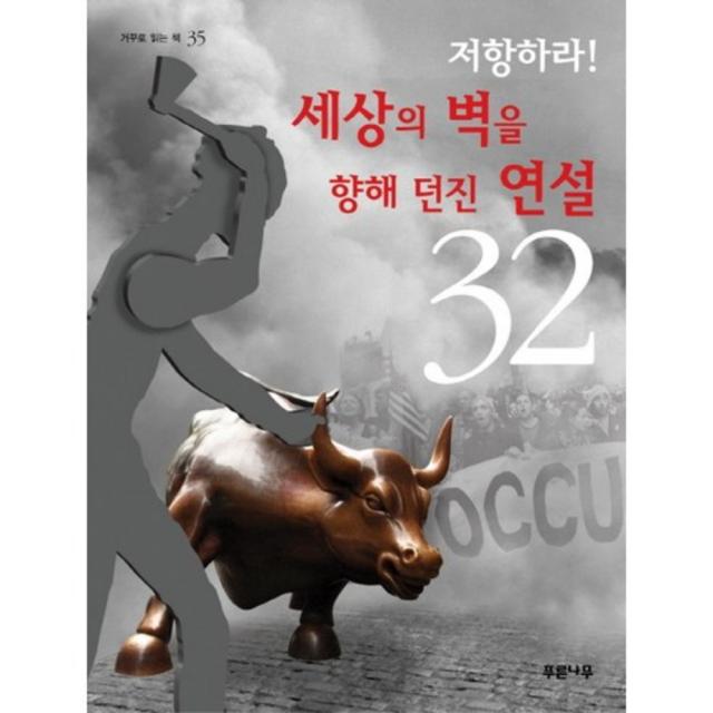 저항하라 세상의 벽을 향해 던진 연설 32(거꾸로 읽는 책 35), 푸른나무