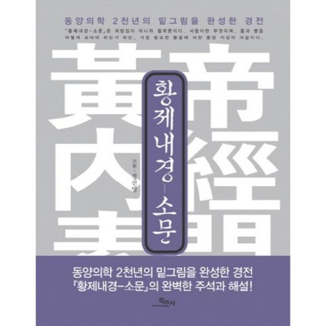 황제내경: 소문(양장본 HardCover):동양의학 2천년의 밑그림을 완성한 경전, 학민사