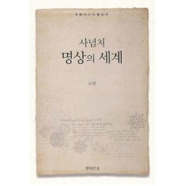 명상의 세계(사념처)(양장본 HardCover):위빠사나수행강좌, 행복한숲