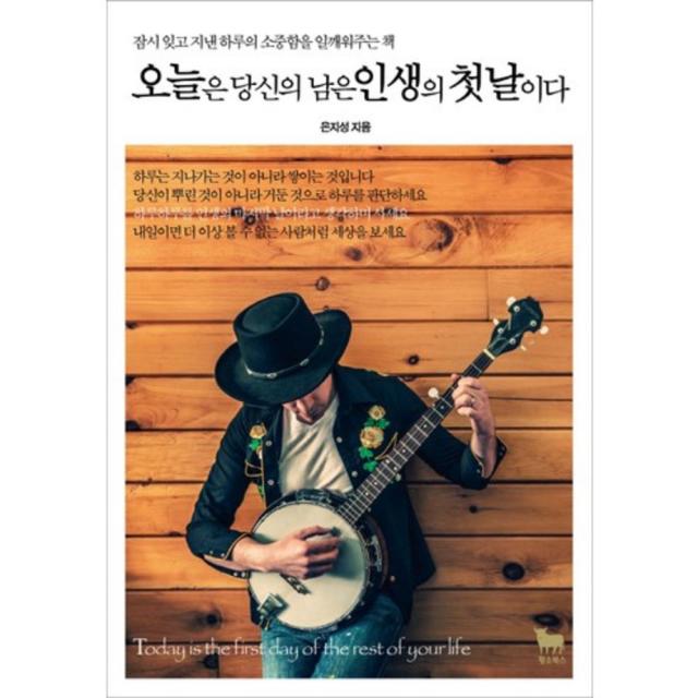 오늘은 당신의 남은 인생의 첫날이다:잠시 잊고 지낸 하루의 소중함을 일깨워주는 책 황소북스
