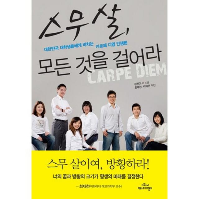 스무살 모든 것을 걸어라:대한민국 대학생들에게 바치는 카르페 디엠 인생론, 베스트프렌드