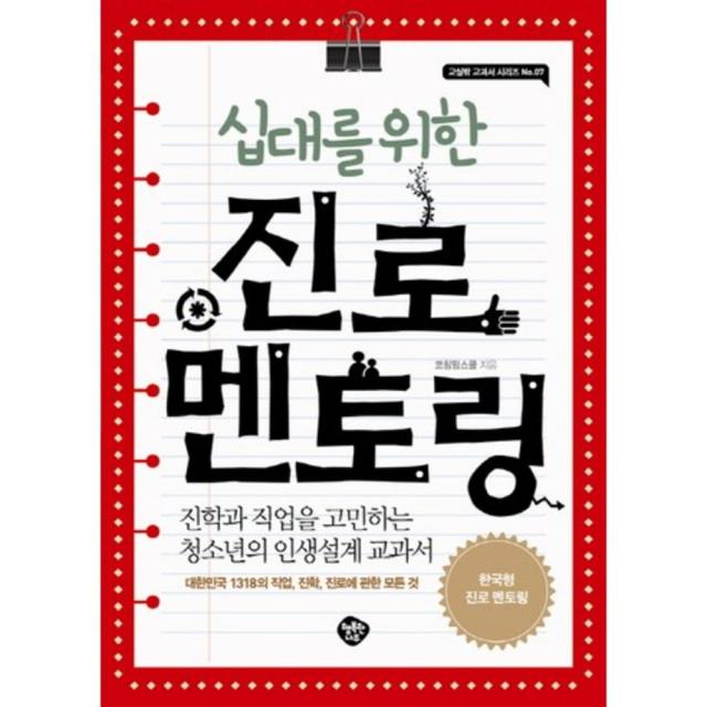 십대를 위한 진로 멘토링 교실밖 교과서 시리즈 7 :진학과 직업을 고민하는 청소년의 인생설계 교과서 행복한나무