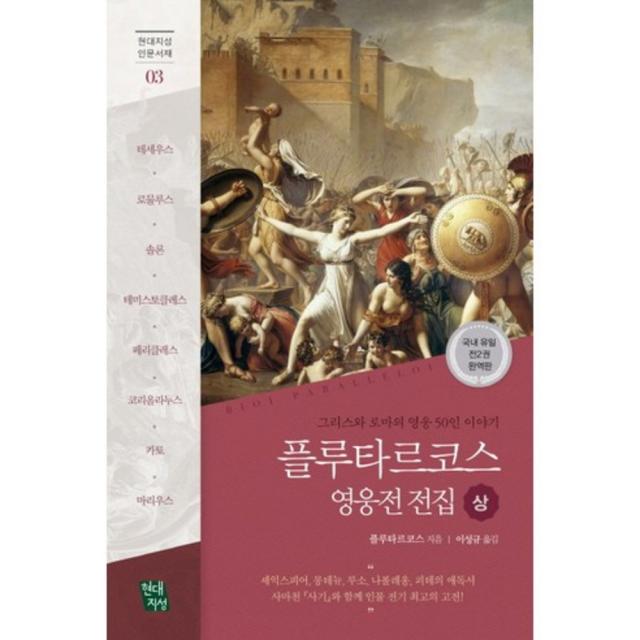 플루타르코스 영웅전 전집 상 완역판 현대지성 인문서재 3 :그리스와 로마의 영웅 50인 이야기