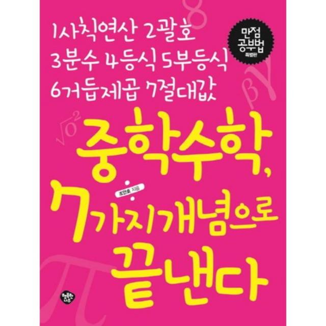 중학수학 7가지 개념으로 끝낸다:1.사칙연산 2.괄호 3.분수 4.등식 5.부등식 6.거듭제곱 7.절대값, 행복한나무