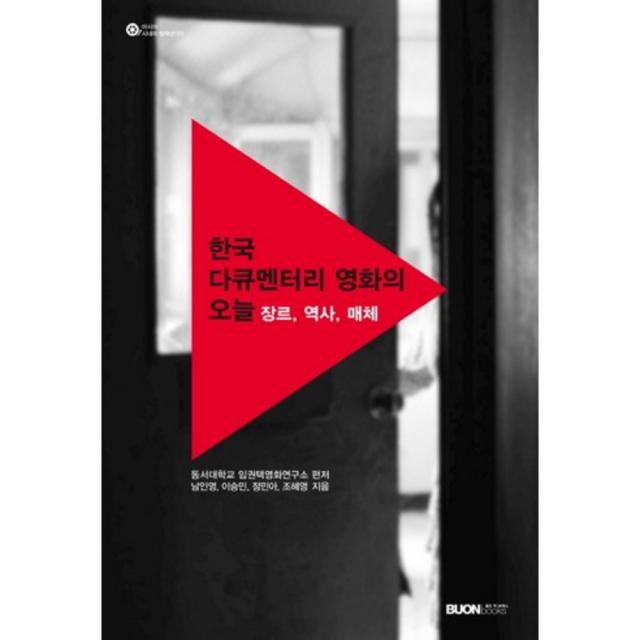 한국 다큐멘터리 영화의 오늘(아시아 시네마 컬렉션 9):장르 역사 매체, 본북스