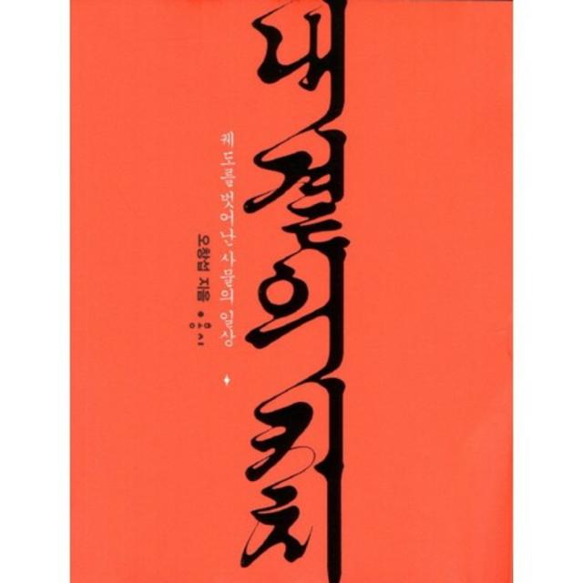 내 곁의 키치:궤도를 벗어난 사물의 일상 홍시
