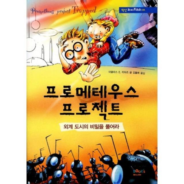 프로메테우스 프로젝트: 외계도시의 비밀을 풀어라 픽션 라이브러리 1 북스마니아 Book's 마니아 