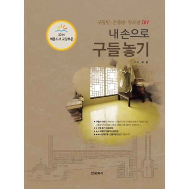 내손으로 구들놓기(양장본 HardCover):구들방 온돌방 황토방 DIY, 한문화사