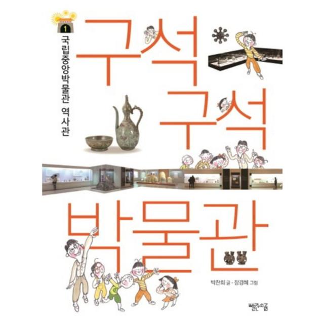 구석구석 박물관. 1: 국립중앙박물관 역사관 이야기, 단일상품