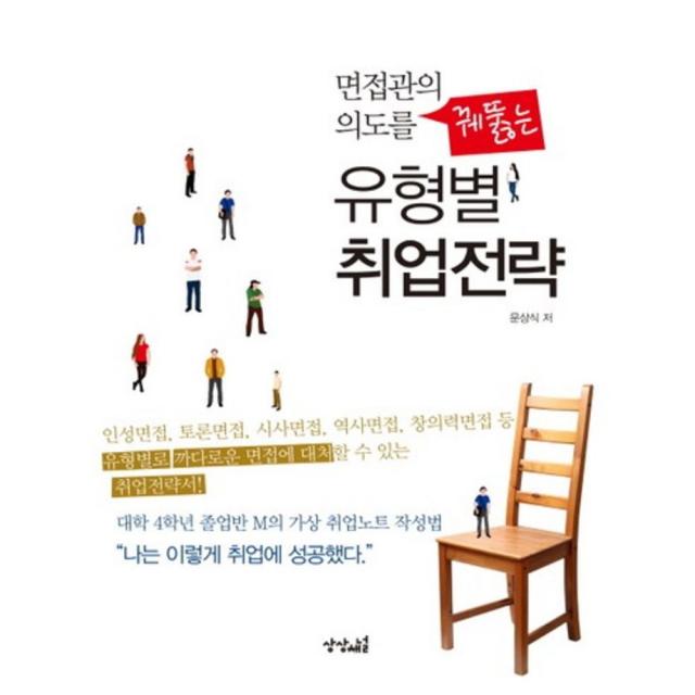 유형별 취업전략 면접관의 의도를 꿰뚫는 상상채널