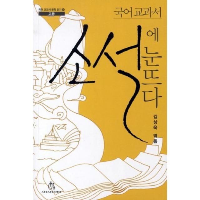국어 교과서 소설에 눈뜨다(국어 교과서 문학 읽기 고등 11), 상상의힘
