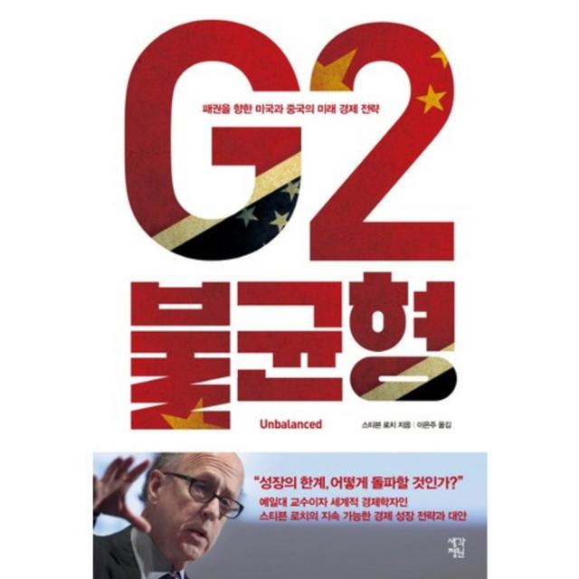 G2 불균형:패권을 향한 미국과 중국의 미래 경제 전략, 생각정원