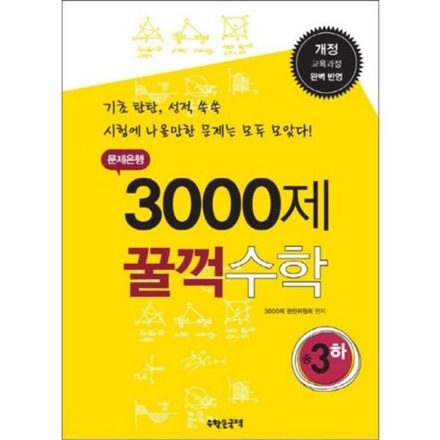중학 수학 중3 하 문제은행 3000제 꿀꺽 :개정 교육과정 완벽 반영 수학은국력