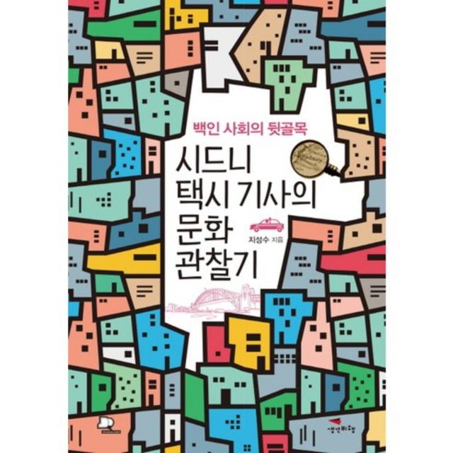 시드니 택시 기사의 문화 관찰기:백인 사회의 뒷골목, 생각비행