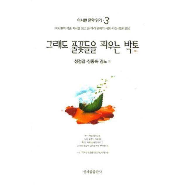 그래도 풀꽃들을 피우는 박토 이시환 문학 읽기 3 :이시환의 각종 저서를 읽고 쓴 여러 유형의 서평 서신 평론 모음 신세림