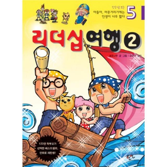 아들아 머뭇거리기에는 인생이 너무 짧다 5 (리더십여행) (만화로 보는), 한언