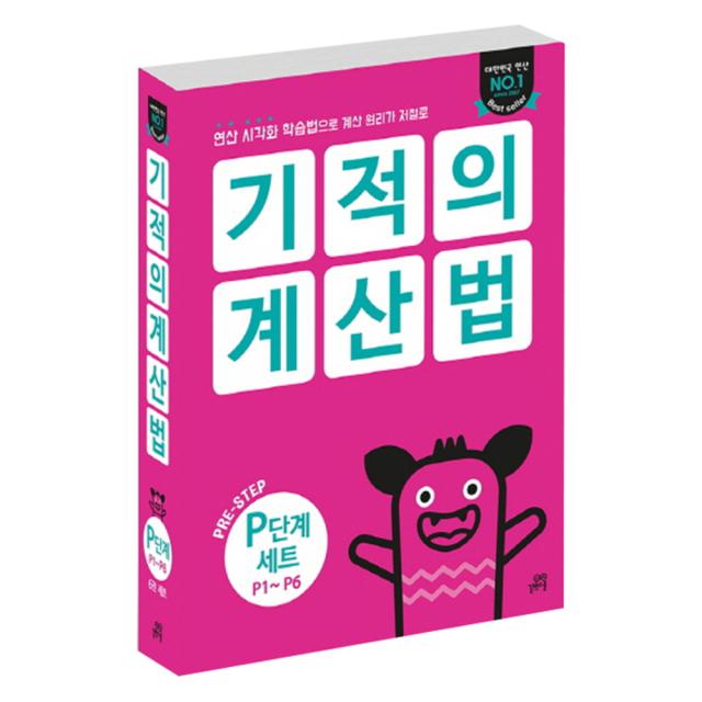 기적의 계산법 P단계 P1~p6 세트 : 연산 시각화 학습법으로 계산 원리가 저절로 길벗스쿨