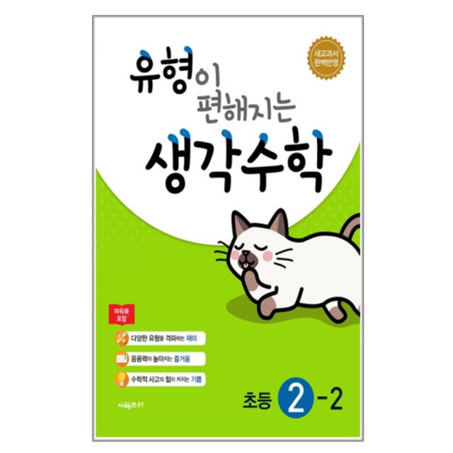 유형이 편해지는 생각수학 초등 수학 2-2, 시매쓰