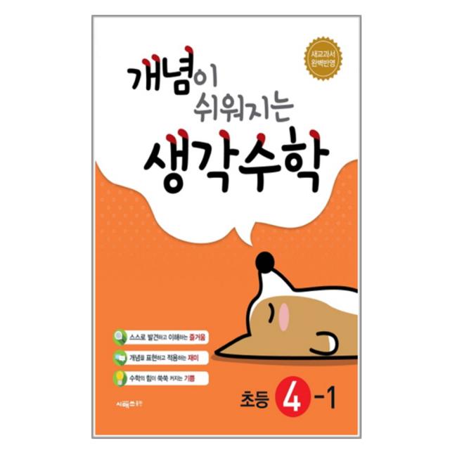 개념이 쉬워지는 생각수학 초등 수학 4 1 : 새교과서 완벽반영 시매쓰