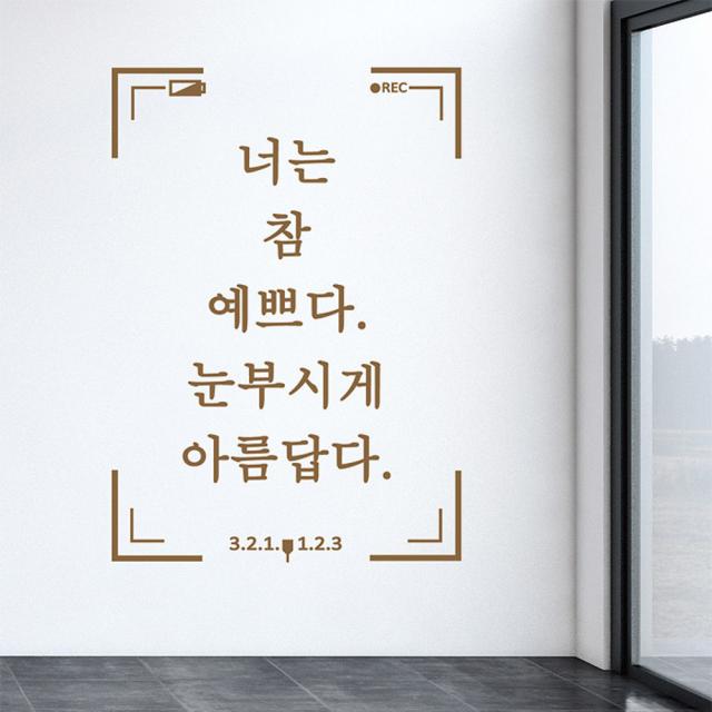디자인엠 캘리그라피스티커 너는 참 예쁘다, 샌디브라운