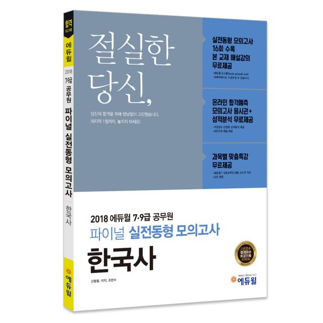 2018 에듀윌 한국사 파이널 실전동형 모의고사(7급 9급 공무원) : 실전동형 모의고사 16회 수록, 에듀윌