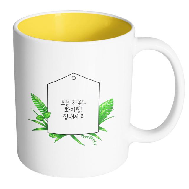 핸드팩토리 풀잎메모 오늘 하루도 화이팅 힘내세요 머그컵, 내부 옐로우, 1개