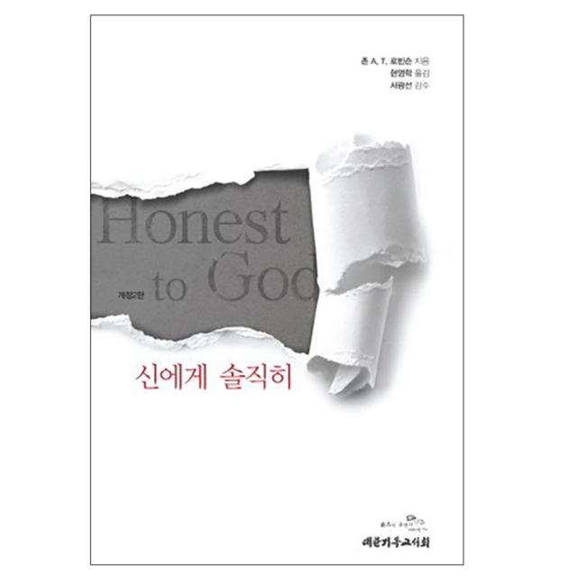 신에게 솔직히 : Honest to God 개정판 2판 양장본, 대한기독교서회