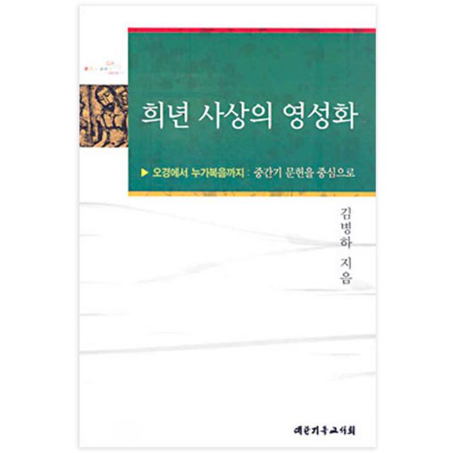 희년 사상의 영성화, 대한기독교서회