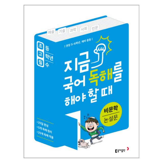 지금 국어 독해를 해야 할 때 비문학 논설문 : 권장 5~6학년 예비 중등, 동아출판